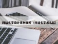 肇东网站名字设计素材图片（网站名字怎么起）